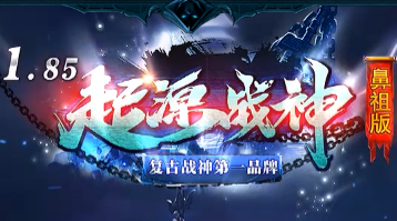 风潮再起！鼻祖版《起源战神》今日开测，重温经典1.85复古传奇