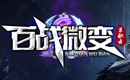 微变单职业传奇《百战微变》今日首测！开启全新冒险